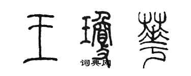 陳墨王瓊華篆書個性簽名怎么寫