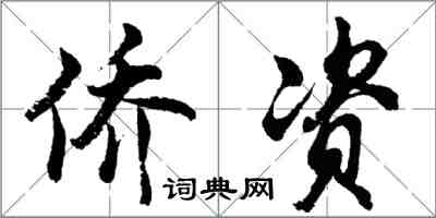 胡問遂僑資行書怎么寫