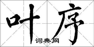 翁闓運葉序楷書怎么寫