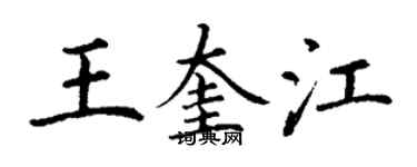 丁謙王奎江楷書個性簽名怎么寫