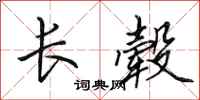 田英章長轂行書怎么寫