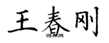 丁謙王春剛楷書個性簽名怎么寫