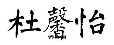 翁闓運杜馨怡楷書個性簽名怎么寫