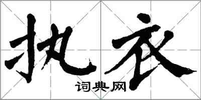 翁闓運執衣楷書怎么寫