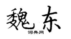 丁謙魏東楷書個性簽名怎么寫