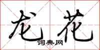 荊霄鵬龍花行書怎么寫