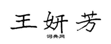 袁強王妍芳楷書個性簽名怎么寫