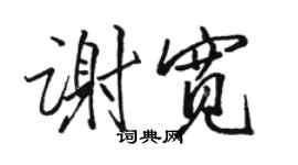 駱恆光謝寬行書個性簽名怎么寫