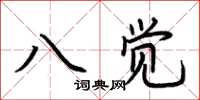 荊霄鵬八覺楷書怎么寫