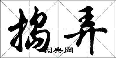 胡問遂搗弄行書怎么寫