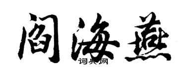 胡問遂閻海燕行書個性簽名怎么寫