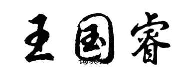 胡問遂王國睿行書個性簽名怎么寫