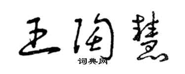 曾慶福王陶慧草書個性簽名怎么寫