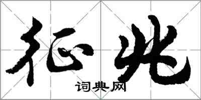 胡問遂徵兆行書怎么寫