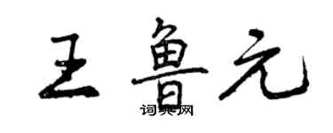 曾慶福王魯元行書個性簽名怎么寫