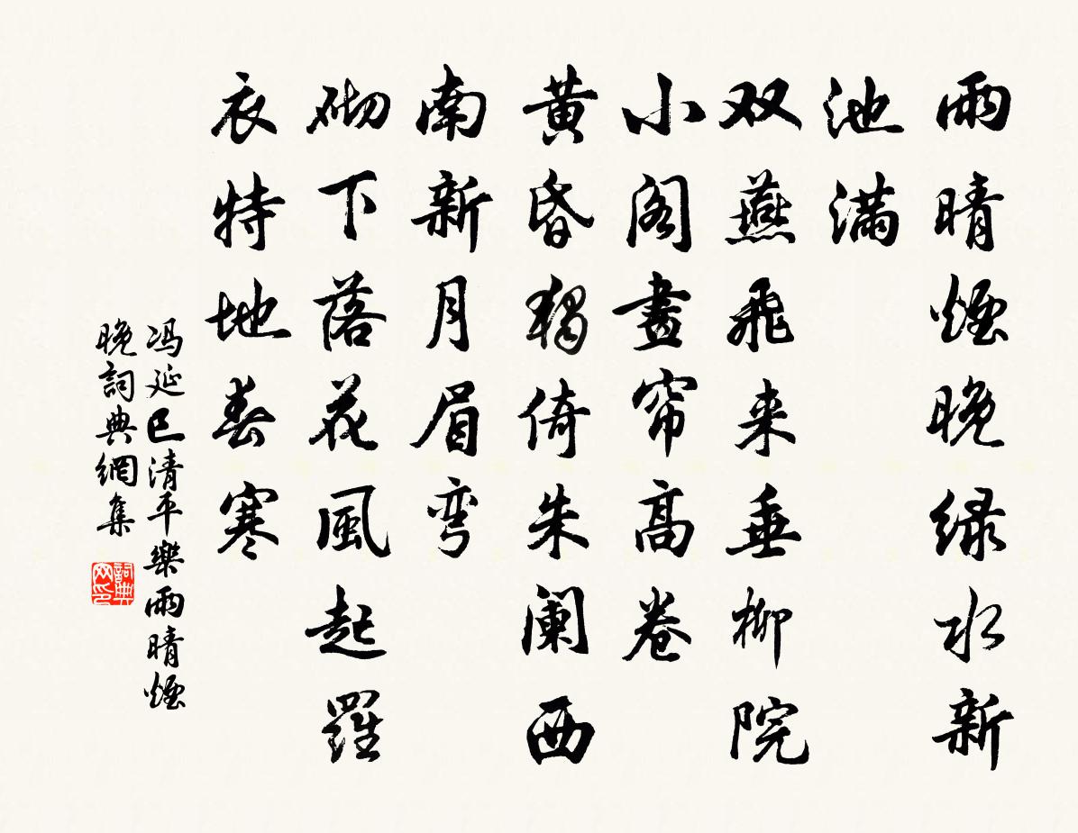 馮延巳清平樂·雨晴煙晚書法作品欣賞