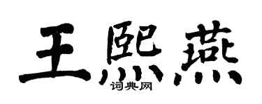 翁闓運王熙燕楷書個性簽名怎么寫