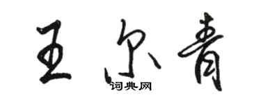 駱恆光王爾青行書個性簽名怎么寫