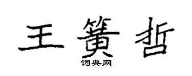 袁強王簧哲楷書個性簽名怎么寫