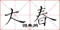 黃華生大春楷書怎么寫
