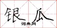 侯登峰銀瓜楷書怎么寫