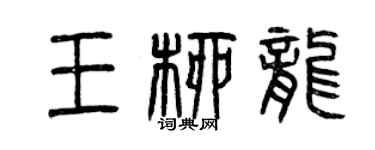 曾慶福王柳龍篆書個性簽名怎么寫