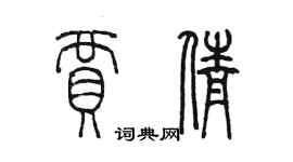 陳墨賈倩篆書個性簽名怎么寫