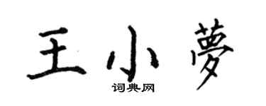 何伯昌王小夢楷書個性簽名怎么寫