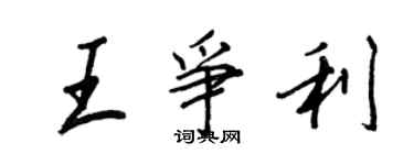 王正良王爭利行書個性簽名怎么寫