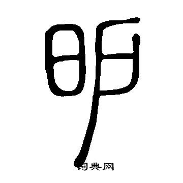 說文解字寫的昈