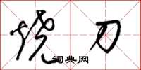 梁錦英燒刀草書怎么寫
