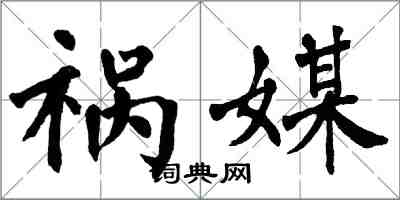 翁闓運禍媒楷書怎么寫