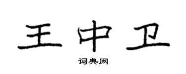 袁強王中衛楷書個性簽名怎么寫