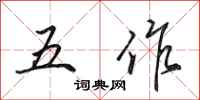 田英章五作行書怎么寫