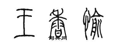 陳墨王香愉篆書個性簽名怎么寫