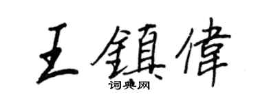 王正良王鎮偉行書個性簽名怎么寫
