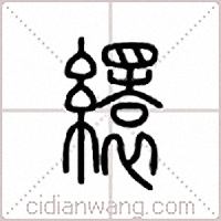 繯篆書