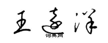 梁錦英王遠洋草書個性簽名怎么寫