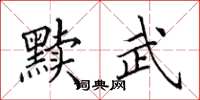 田英章黷武楷書怎么寫
