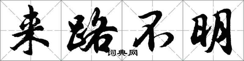 胡問遂來路不明行書怎么寫