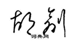 梁錦英胡創草書個性簽名怎么寫