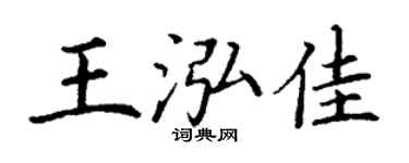 丁謙王泓佳楷書個性簽名怎么寫