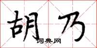 周炳元胡乃楷書怎么寫