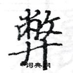 駱恆光寫的硬筆楷書弊