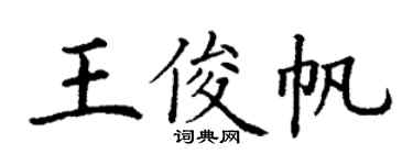 丁謙王俊帆楷書個性簽名怎么寫