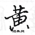 王旻寫的硬筆行書黃