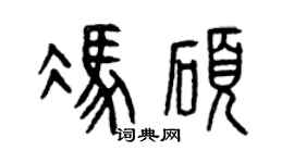 曾慶福馮碩篆書個性簽名怎么寫