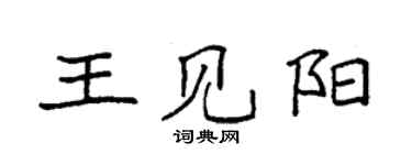 袁強王見陽楷書個性簽名怎么寫