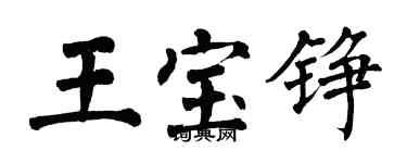 翁闓運王寶錚楷書個性簽名怎么寫