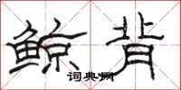 駱恆光鯨背隸書怎么寫